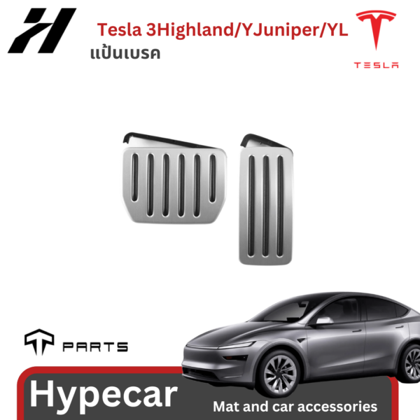 แป้นเบรค TPARTS-Tesla 3 Highland/Y juniper/YL