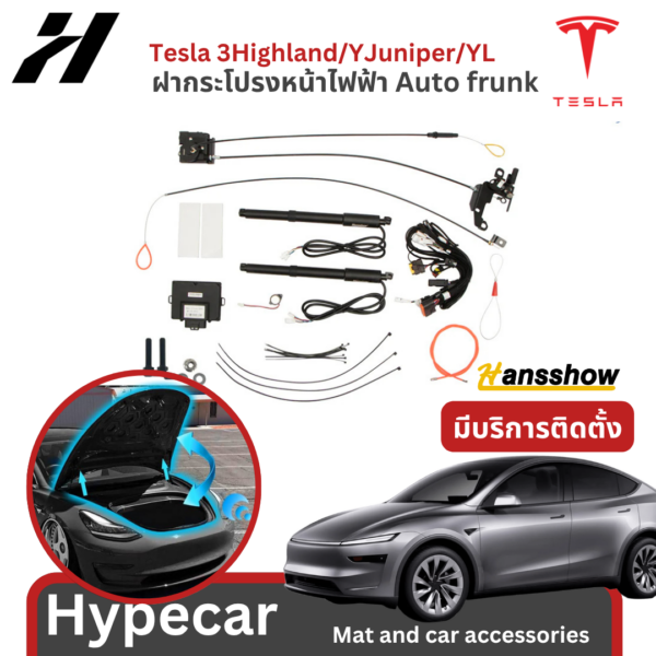 ฝากระโปรงหน้าไฟฟ้า Auto frunk Hansshow-Tesla3Highland/YJuniper/YL