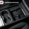 ที่เก็บของคอนโซลกลาง Haloblk-Tesla 3Highland/YJuniper(พร้อมส่ง)