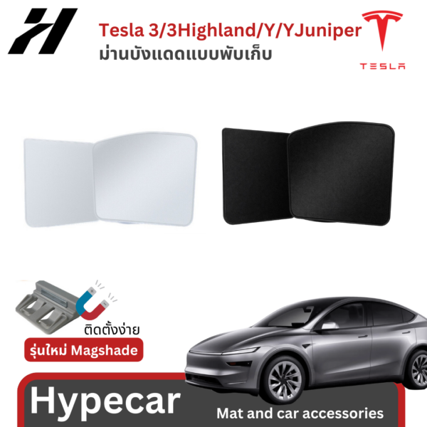 ม่านบังแดดแบบพับเก็บ -Tesla model3/3Highland/Y/Yjuniper