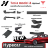 พลาสติกกันรอยภายในรถ-Tesla model 3Highland