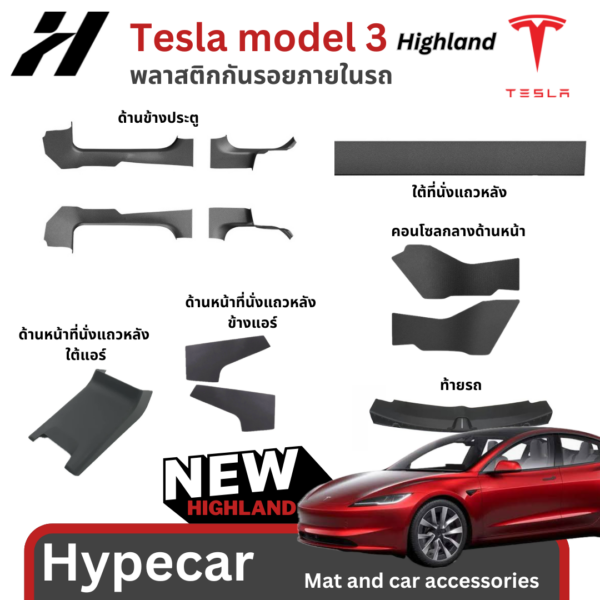 พลาสติกกันรอยภายในรถ-Tesla model 3Highland
