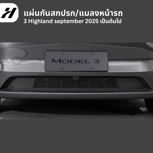 แผ่นกันสกปรกหน้ารถยนต์-Tesla model3Highland/Yjuniper