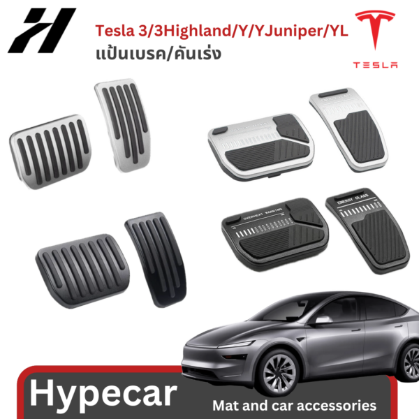 แป้นเบรค-Tesla model3/3Highland/Y/Yjuniper/YL
