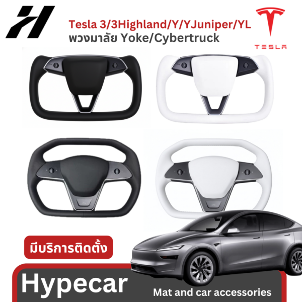 พวงมาลัย yoke/cybertruck-Tesla3/3Highland/Y/YJuniper/YL
