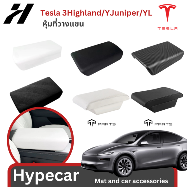 หุ้มที่วางแขน-Tesla 3/3Highland/Y/YJuniper/YL