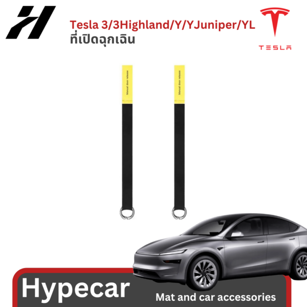 ที่เปิดฉุกเฉิน-Tesla 3/3Highland/Y/YJuniper/YL