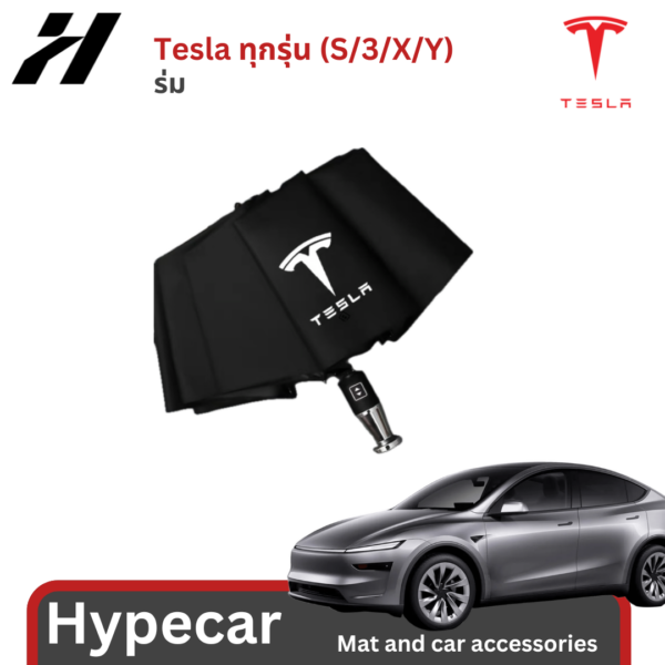 ร่ม Tesla model3/3Highland/Y/Yjuniper/YL