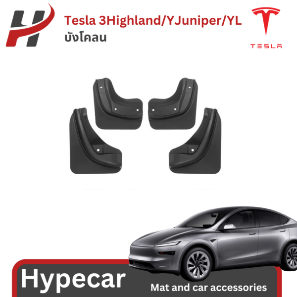 บังโคลน mudguard(4ชิ้น)-Tesla model 3Highland/Y/Yjuniper/YL