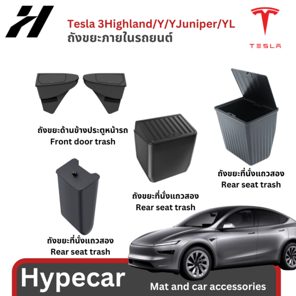 ถังขยะภายในรถ -Tesla model3Highland/Y/Yjuniper/YL