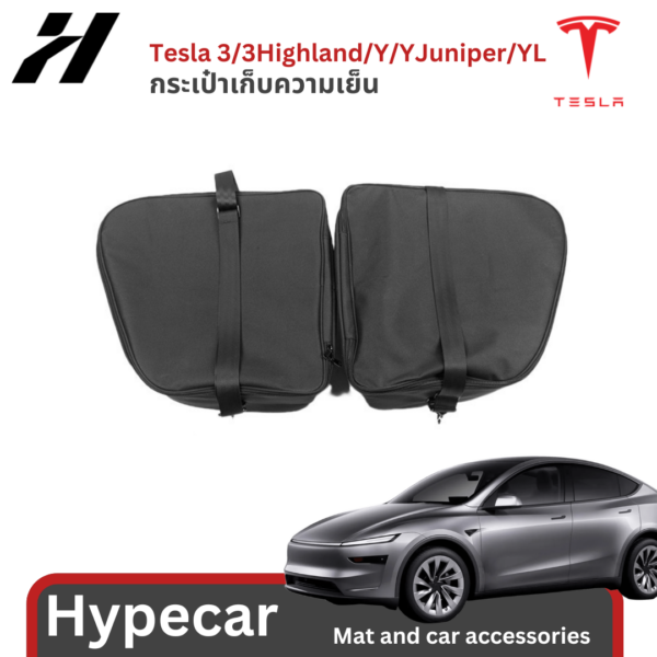 กระเป๋าเก็บความเย็น-Tesla model3/3Highland/Y/Yjuniper/YL