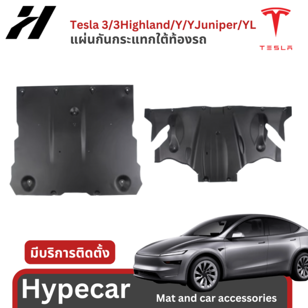 กันกระแทกใต้ท้องรถ-Tesla3Highland/Y/YJuniper/YL