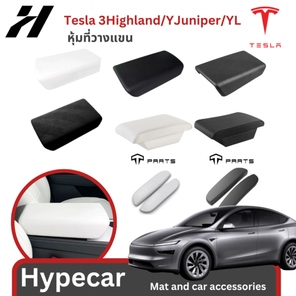 หุ้มที่วางแขน-Tesla 3/3Highland/Y/YJuniper/YL