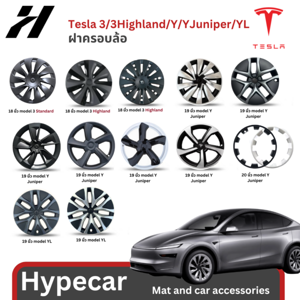 ฝาครอบล้อ-Tesla3/3Highland/Y/YJuniper/YL