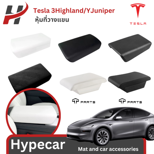 หุ้มที่วางแขน-Tesla 3/3Highland/Y/YJuniper