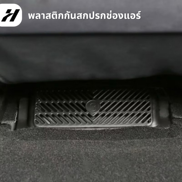 พลาสติกกันสกปรกช่องแอร์ใต้ที่นั่ง(2ชิ้น)-Tesla3/3Highland/Y/YJuniper/YL