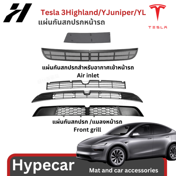 20 แผ่นกันสกปรกหน้ารถยนต์-Tesla model3Highland/Yjuniper/YL