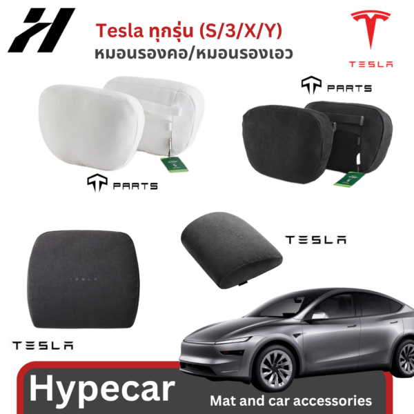 หมอนรองคอ/หมอนรองเอว-Tesla 3/3Highland/Y/Yjuniper/YL