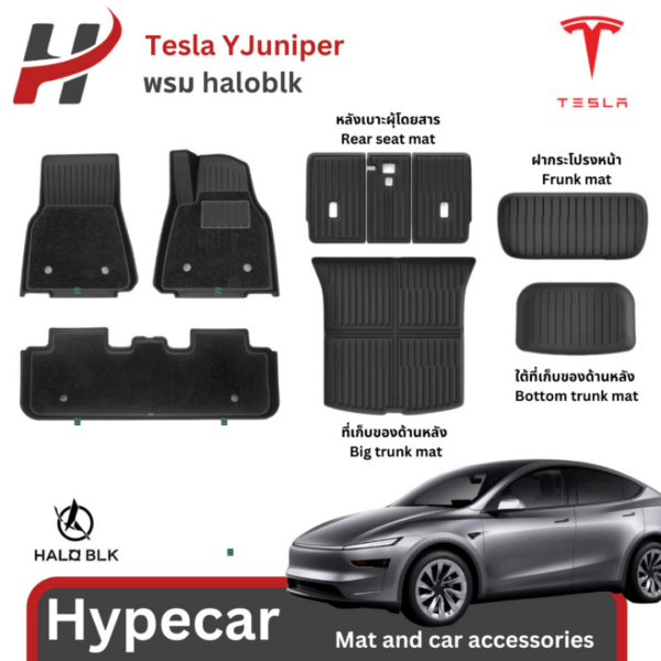 พรมรถยนต์ mat Haloblk-Tesla model Y Juniper 2025-ปัจจุบัน