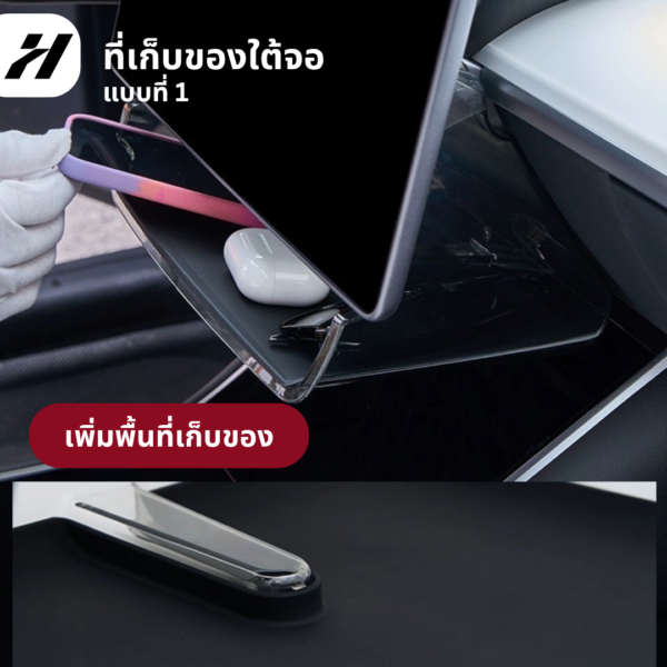 3 ที่เก็บของใต้จอ-Tesla3Highland/YJuniper/YL