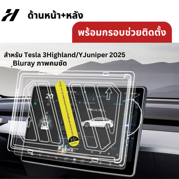 ฟิล์มกระจก-Tesla model3 Highland/Yjuniper/YL