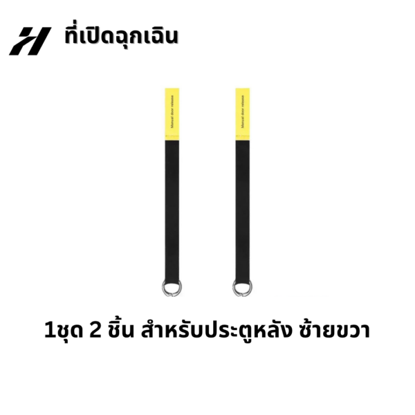 ที่เปิดฉุกเฉิน-Tesla 3/3Highland/Y/YJuniper/YL