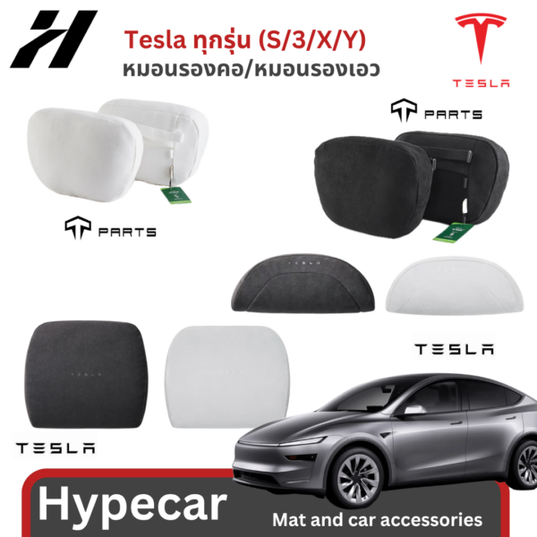 หมอนรองคอ/หมอนรองเอว-Tesla 3/3Highland/Y/Yjuniper/YL