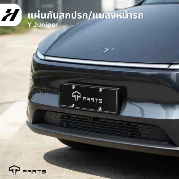 แผ่นกันสกปรกหน้ารถยนต์-Tesla model3Highland/Yjuniper