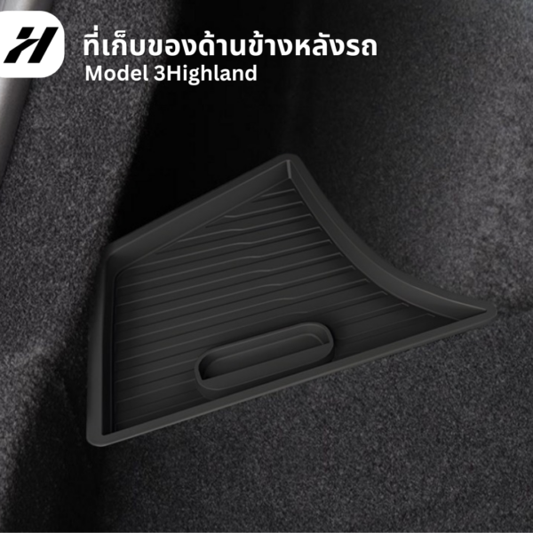 ที่เก็บของด้านข้างหลังรถ(2ชิ้น)-Tesla model3Highland/Y/YJuniper/YL