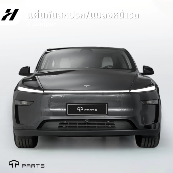 แผ่นกันสกปรกหน้ารถยนต์-Tesla model3Highland/Yjuniper