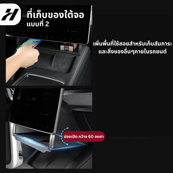 6 ที่เก็บของใต้จอ-Tesla3Highland/YJuniper/YL