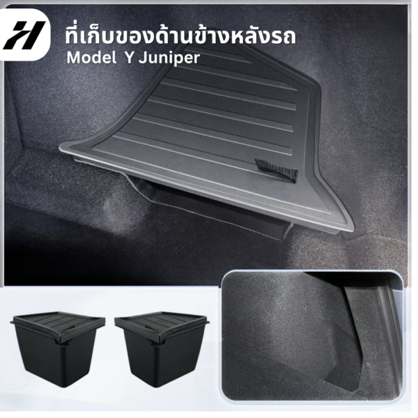 ที่เก็บของด้านข้างหลังรถ(2ชิ้น)-Tesla model3Highland/Y/YJuniper/YL