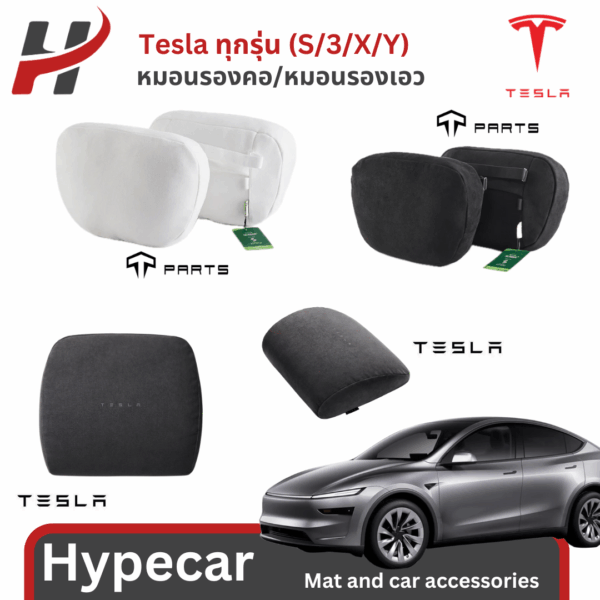 หมอนรองคอ/หมอนรองเอว-Tesla 3/3Highland/Y/Yjuniper