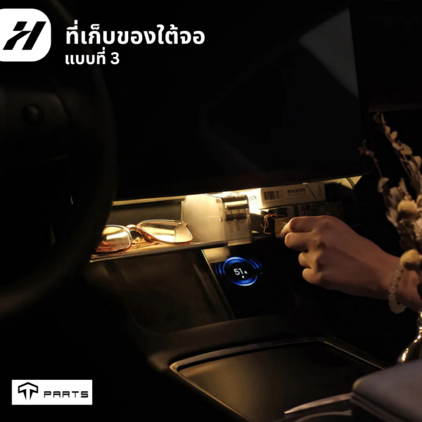 7 ที่เก็บของใต้จอ-Tesla3Highland/YJuniper/YL