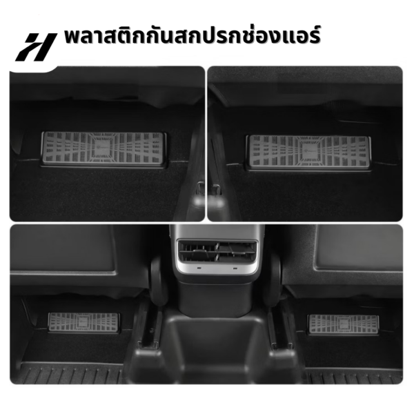พลาสติกกันสกปรกช่องแอร์ใต้ที่นั่ง(2ชิ้น)-Tesla3/3Highland/Y/YJuniper/YL