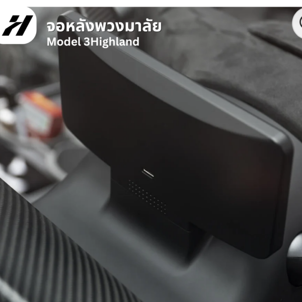 9 จอหลังพวงมาลัย Hansshow-Tesla3Highland/YJuniper