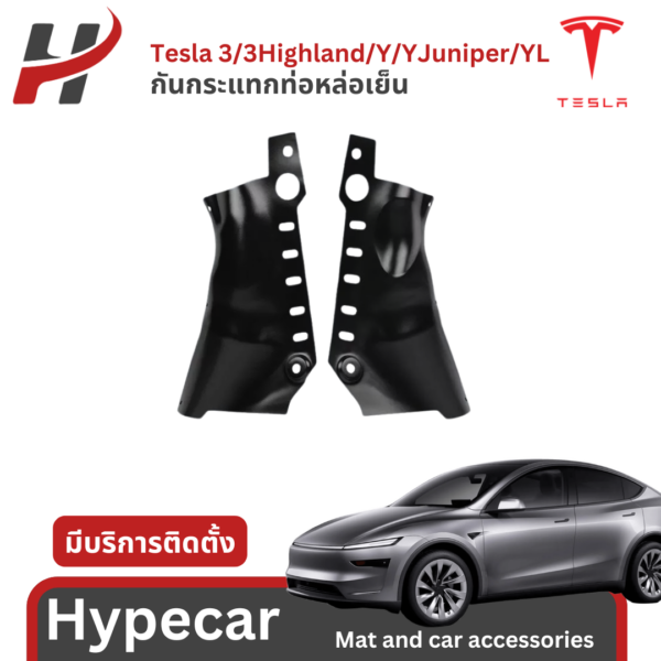 coolant กันกระแทกท่อหล่อเย็น-Tesla3/3Highland/Y/YJuniper/YL