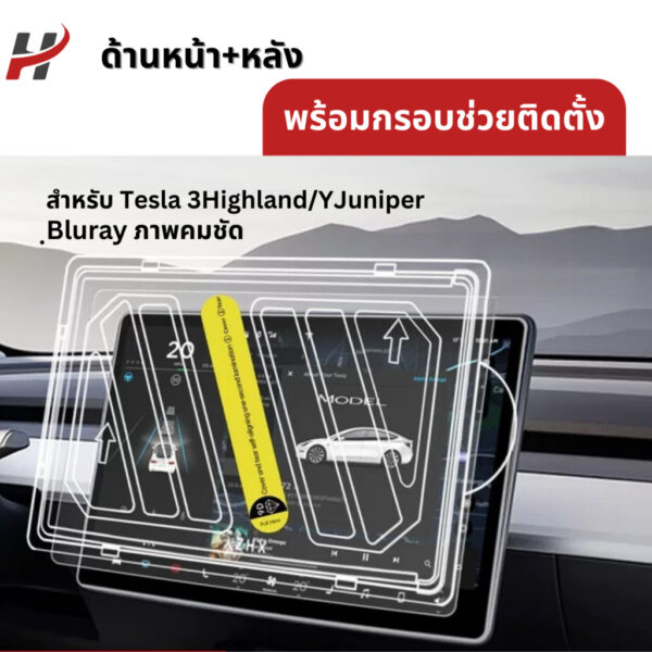 ฟิล์มกระจก-Tesla model3 Highland/Yjuniper