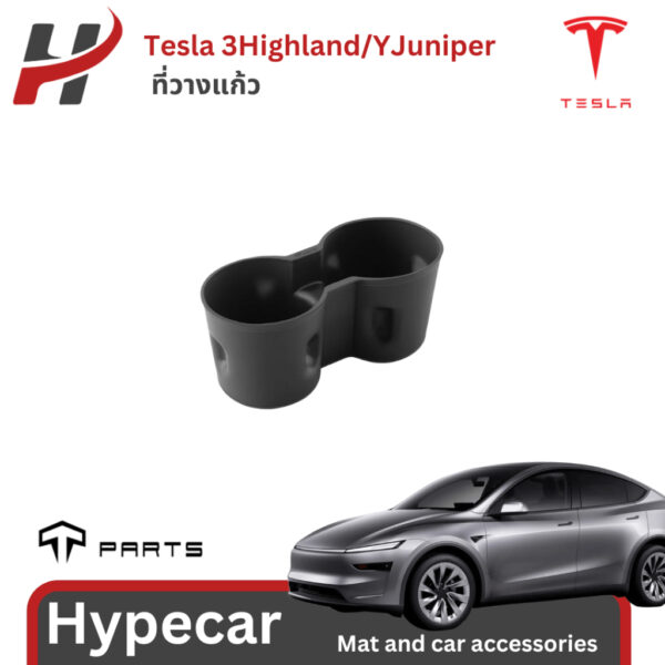 ที่วางแก้วTparts-Tesla 3Highland/YJuniper