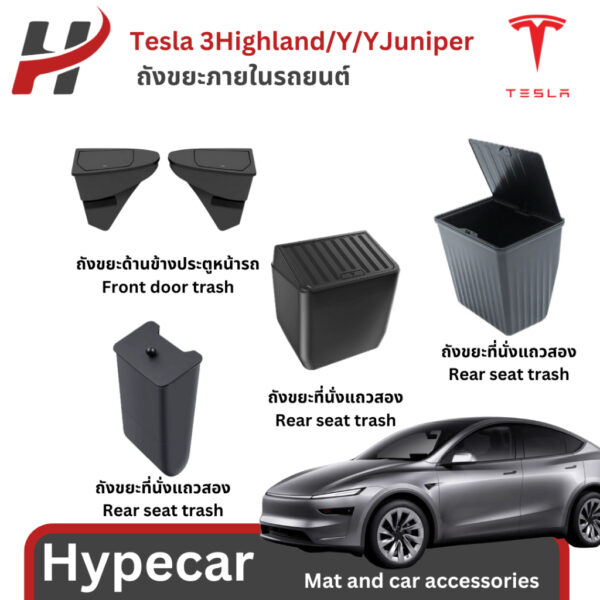 ถังขยะภายในรถ -Tesla model3Highland/Y/Yjuniper