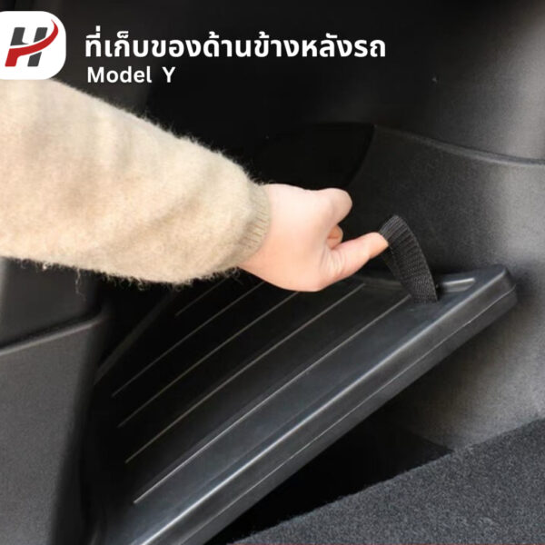 ที่เก็บของด้านข้างหลังรถ(2ชิ้น)-Tesla model3Highland/Y/YJuniper