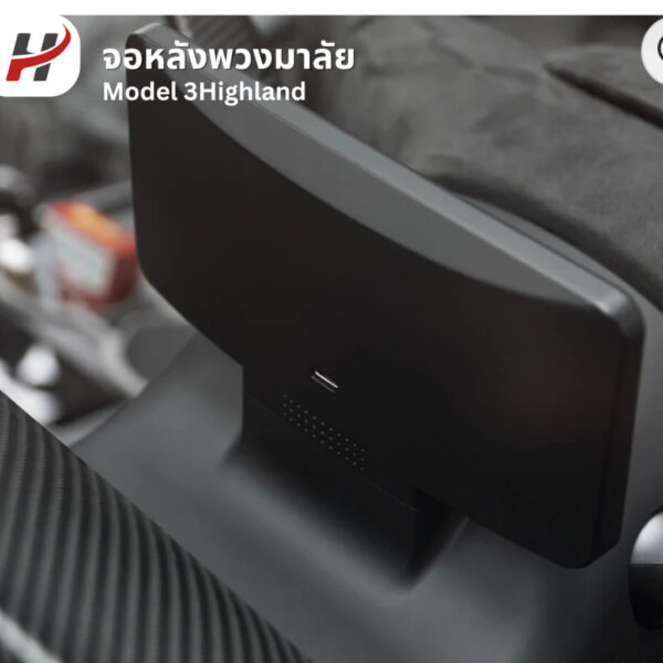 จอหลังพวงมาลัย Hansshow-Tesla3Highland/YJuniper