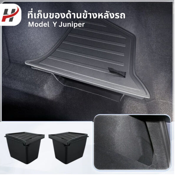 ที่เก็บของด้านข้างหลังรถ(2ชิ้น)-Tesla model3Highland/Y/YJuniper