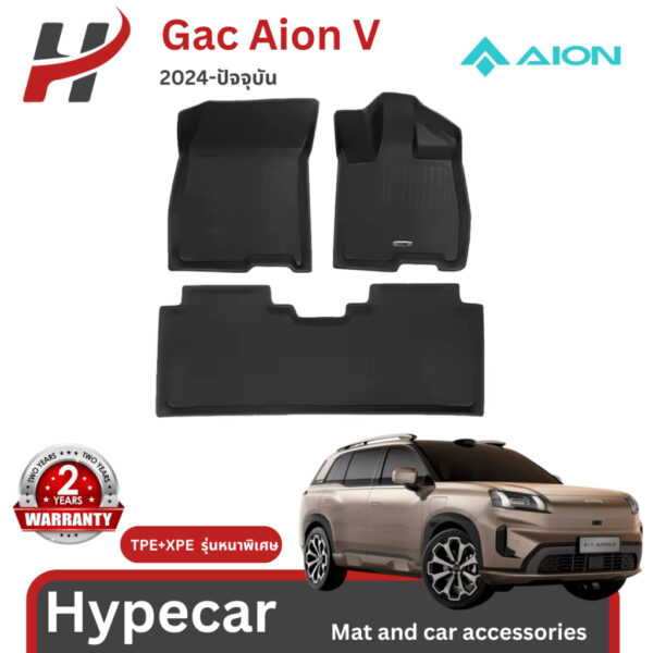 พรมรถยนต์ 3D mat-Aion V 2024-ปัจจุบัน