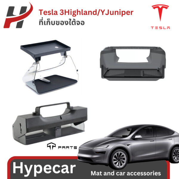 ที่เก็บของใต้จอ-Tesla3Highland/YJuniper