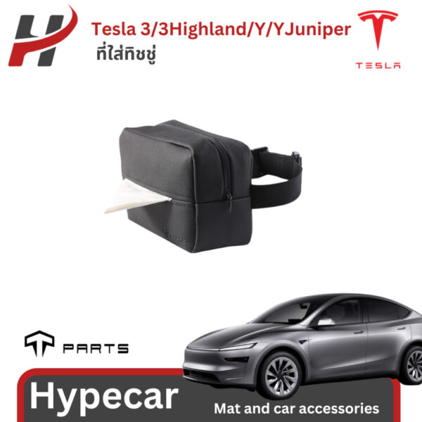 ที่ใส่ทิชชู่ Tparts-Tesla3/3Highland/Y/Yjuniper