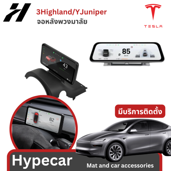 จอหลังพวงมาลัย Hansshow-Tesla3Highland/YJuniper