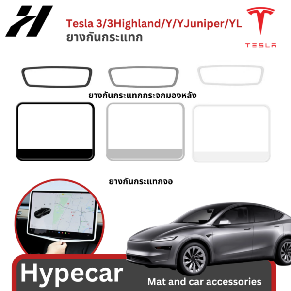 ยางจอ ยางกันกระแทกจอ-Tesla model3/3Highland/Y/Yjuniper/YL