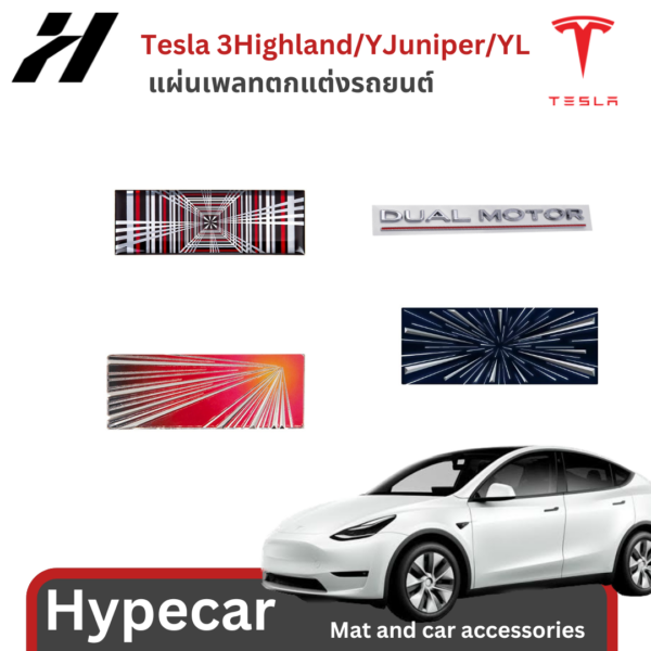 แผ่นเพลทตกแต่งรถยนต์-Tesla3/3Highland/Y/YJuniper/YL