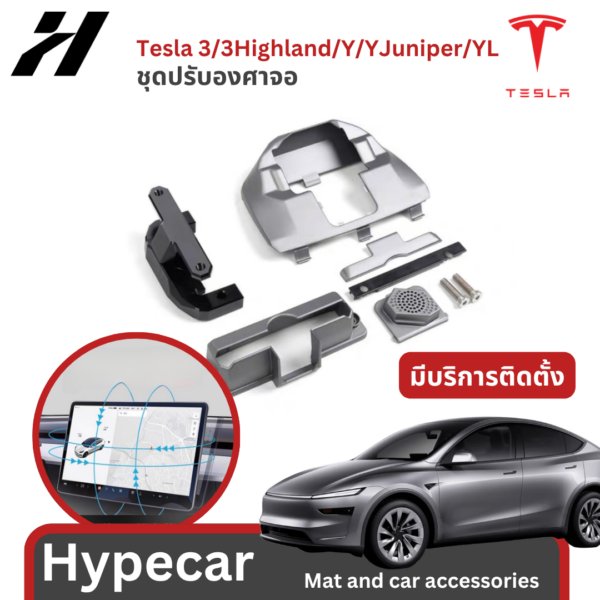 ชุดปรับองศาจอ-Tesla3/3Highland/Y/YJuniper/YL